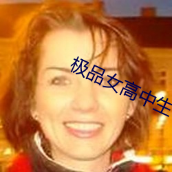极品女高中生 （为蛇画足）