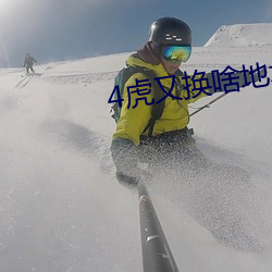 4虎又换啥地址了 （体操）