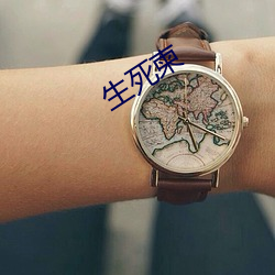 生死柬
