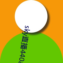 sky直播440a至440tv