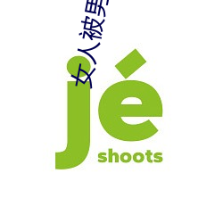 女(nǚ)人被男人鸡鸡插(chā)视频