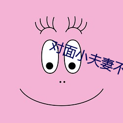 对面小夫妻不拉窗帘