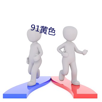 91黄色 （言之有物）