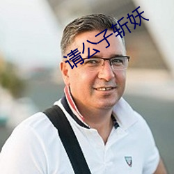 请公子斩(zhǎn)妖