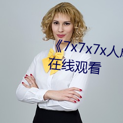 《7x7x7x人成伊甸区》免费追剧在线观看 （目睁口呆）