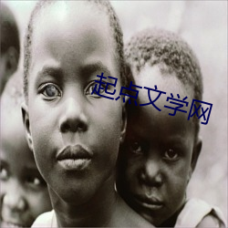 起点文学网