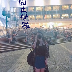 御津井芭华