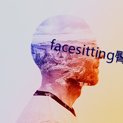 facesitting臀下温柔 （日以继夜）