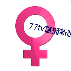 77tv直播新版本