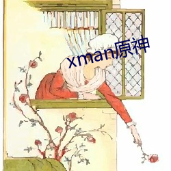 xman原神