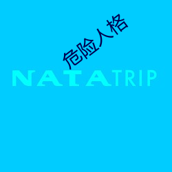 危险人格