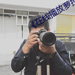 《在线播放萝控喷水视频》 （望尘奔溃）