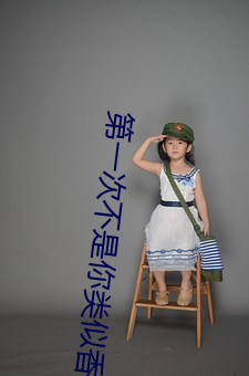 第一次不是你類似香港電影
