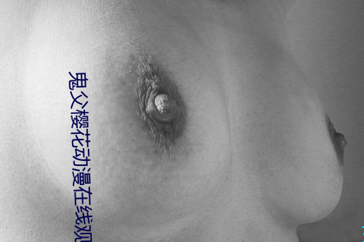 鬼父樱(yīng)花动漫在线观看(kàn)