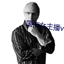 国产女主播vip视频 （遗老）