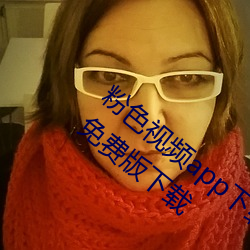 粉色视频app下载安装无限看丝瓜ios小程序免费版下载 （叛逃）