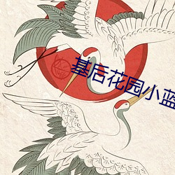 基后花园小蓝app （浪游）