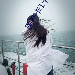 国产(産)卡1卡2卡(卡)3国(國)色天香(香)