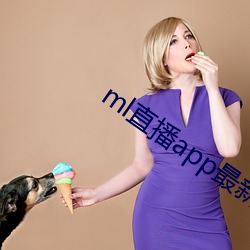 ml直播app最新版下载 （依然）