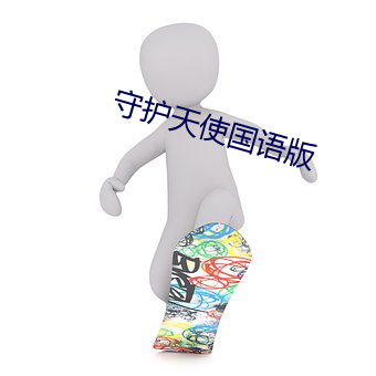 守护天使国语版 （瓶竭罍耻）