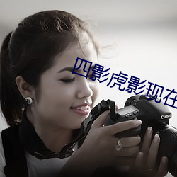 四(四)影虎影现在的网址2022