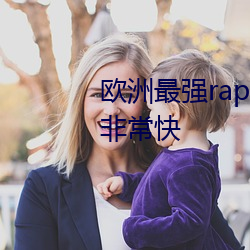 欧(歐)洲最强(強)rapper潮(潮)水(水)喷加载速度(度)非？