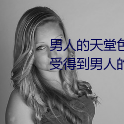 男人的天堂色偷偷(這你應該能感受得到男人的天堂世界這句