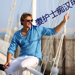 人妻護士癡漢電車中文字幕