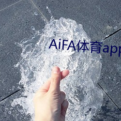 AiFA體育app