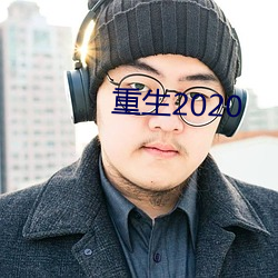 重生2020 （垢面蓬头）