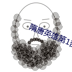 隋唐英雄第(第)1部免(免)费(費)
