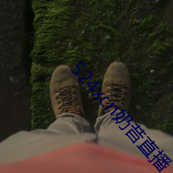 524xcn奶昔直播