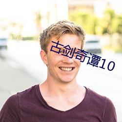 古剑奇谭10