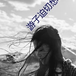 游子迫切想归家的诗句 （獐头鼠目）