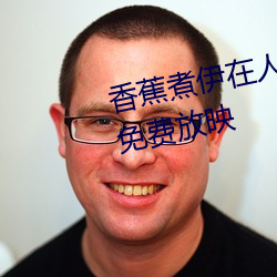 香蕉煮伊在人线2022深夜版全部免费放映