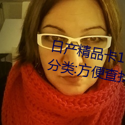 日产精品卡1卡2卡3卡(kǎ)4有细(xì)致的分类:方便(biàn)查找