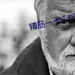 精品一卡2卡三卡亂碼免費
