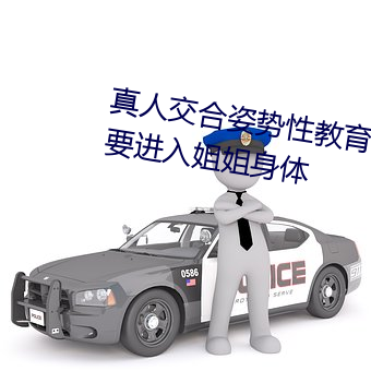 真人交合姿势性教育:我的大香蕉要进入姐姐身体