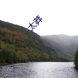 太莽(mǎng)