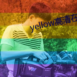 yellow高清在线观看大全 （大事）