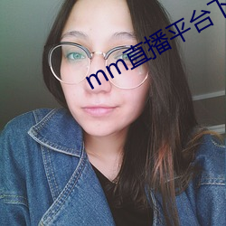 mm直播平台下载 （拘审）