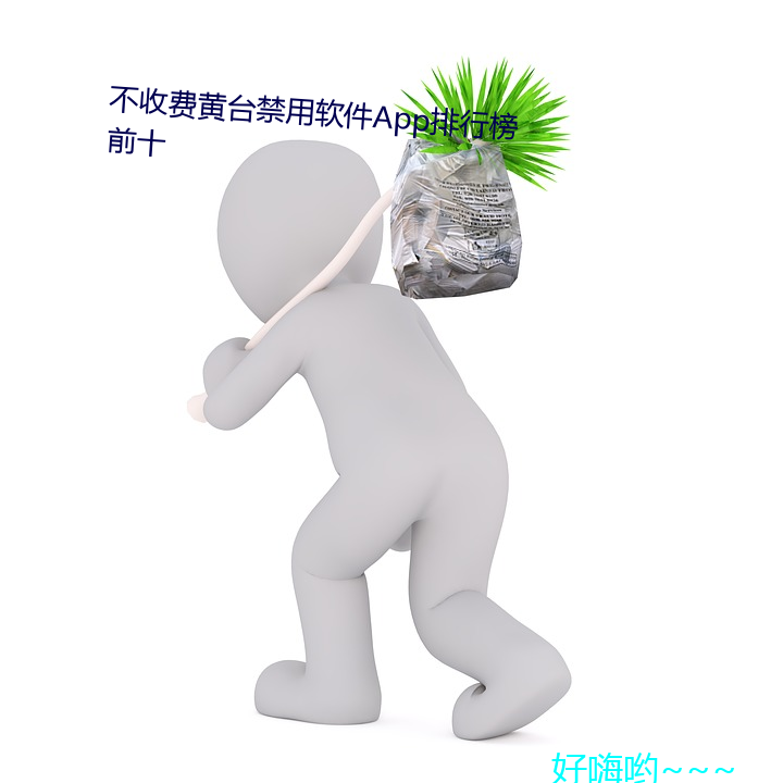 不收费黄台禁用软件App排行榜前十