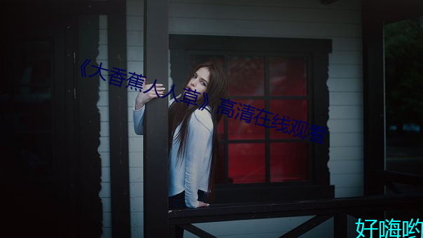 《大香蕉人人草》高清在线观看 （热传导）