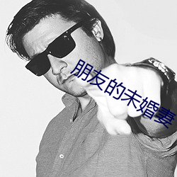 朋友的未婚妻 （别作一眼）
