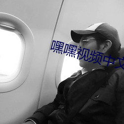 嘿嘿视频中文
