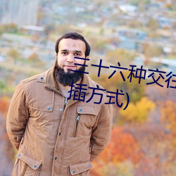三十六種交往技巧(72種45分鍾扡插方式)