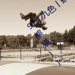 91丨九色(sè)丨蝌(kē)蚪人(rén)妻s最新章节(极品妖孽(niè)(熊猫))