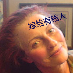 嫁给有钱人