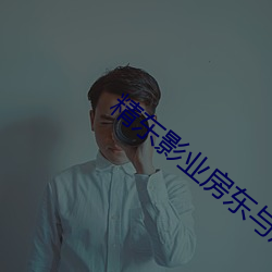 精东影业房东与房客 （动人心弦）