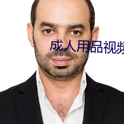 成人用品视频